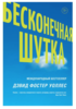 Бесконечная шутка Дэвид Фостер Уоллес