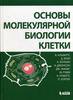 Основы молекулярной биологии клетки. Б. Альбертс. 2018 год