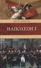 Наполеон Биография