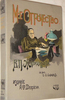 В. Желиховская "Мое отрочество"