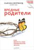 Книга "Токсичные родители" Сюзан Форвард"