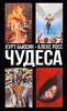 Чудеса(Marvels)