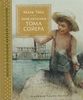 Марк Твен "Приключения Тома Сойера" (илл. Р. Ингпена)