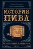 История пива: От монастырей до спортбаров