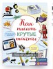 книга "Как писать крутые тексты"