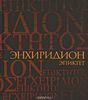 Эпиктет. Энхиридион. Краткое руководство к нравственной жизни. Симпликий. Комментарий на "Энхиридион" Эпиктета