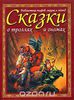"Сказки и предания о троллях и гномах"