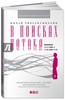 Михай Чиксентмихайи: В поисках потока. Психология включенности в повседневность