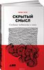 Линда Седжер "Скрытый смысл. Создание подтекста в кино"