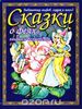 "Сказки о феях, эльфах и волшебстве"