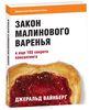 Закон малинового варенья и еще 103 секрета консалтинга