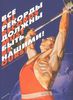 Все рекорды должны быть нашими! или другой набор открыток с советскими плакатами