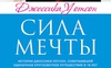 Джессика Уотсон "Сила мечты"