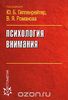 Психология внимания. Гиппенрейтер