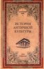 Ф. Зелинский История античной культуры