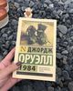 Оруэлл Дж. 1984