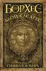 Борхес Х.Л., Касарес А.Б. "Двенадцать символов мира"