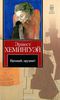 Хэмингуэй Эрнест "Прощай, оружие!"