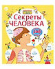 Секреты человека. Издательство Робинс.