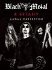 Дайал Паттерсон -"BLACK METAL: В БЕЗДНУ"