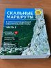 книга "Скальные маршруты в окрестностях БСТ" (часть 2)