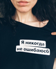 Футболка "Я никогда не ошибаюсб"