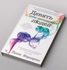 «Девять совсем незнакомых людей» Лиана Мориарти