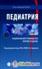 Педиатрия: Национальное руководство, Баранов А.А.