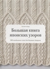 Большая книга японских узоров. 260 необычных схем для вязания спицами