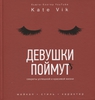 Девушки поймут. Секреты успешной и красивой жизни. Мейкап. Стиль. Характер