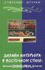 Браиловская Людмила "Дизайн интерьера в восточном стиле: Япония, Китай, Индия, Египет"