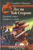 Дворецкая Елизавета "Лес на той стороне. Золотой сокол. Зеркало и чаша"