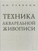 Техника акварельной живописи, П. П. Ревякин