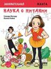 Занимательная биология. Наука о питании. Манга