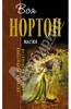 Нортон Андрэ "Магия"
