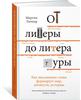 Мартин Пачнер. От литеры до литературы: как письменное слово формирует мир, личности, историю