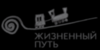 Благотворительный фонд «Жизненный путь» (люди с ментальными и психическими нарушениями и их семьи)