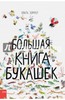 Зоммер, Тейлор: Большая книга букашек