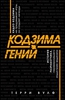 Книга "Кодзима - гений. История разработчика, перевернувшего индустрию видеоигр"