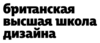 Курс "Дизайн диджитал-продукта" в Британке