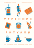 Утренние ритуалы Как успешные люди начинают свой день