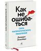 книга Джордана Элленберга "Как не ошибаться"