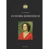 Основы живописи. Могилевцев В.А