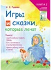 Книга: Игры и сказки, которые лечат, 2