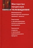 Мастерство продюсера кино и телевидения Павел Огурчиков(декан во ВГИКе, хы)