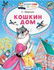 Кошкин дом. Самуил Маршак