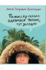 Алеся Казанцева. Режиссер сказал: одевайся теплее, тут холодно