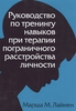 Руководство по тренингу навыков при терапии пограничного расстройства личности М. Лайнен