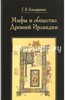 Мифы и общество Древней Ирландии