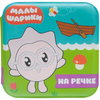 Книжка для ванной Малышарики - На речке
